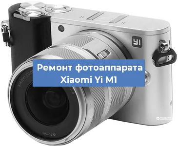 Замена системной платы на фотоаппарате Xiaomi Yi M1 в Ижевске